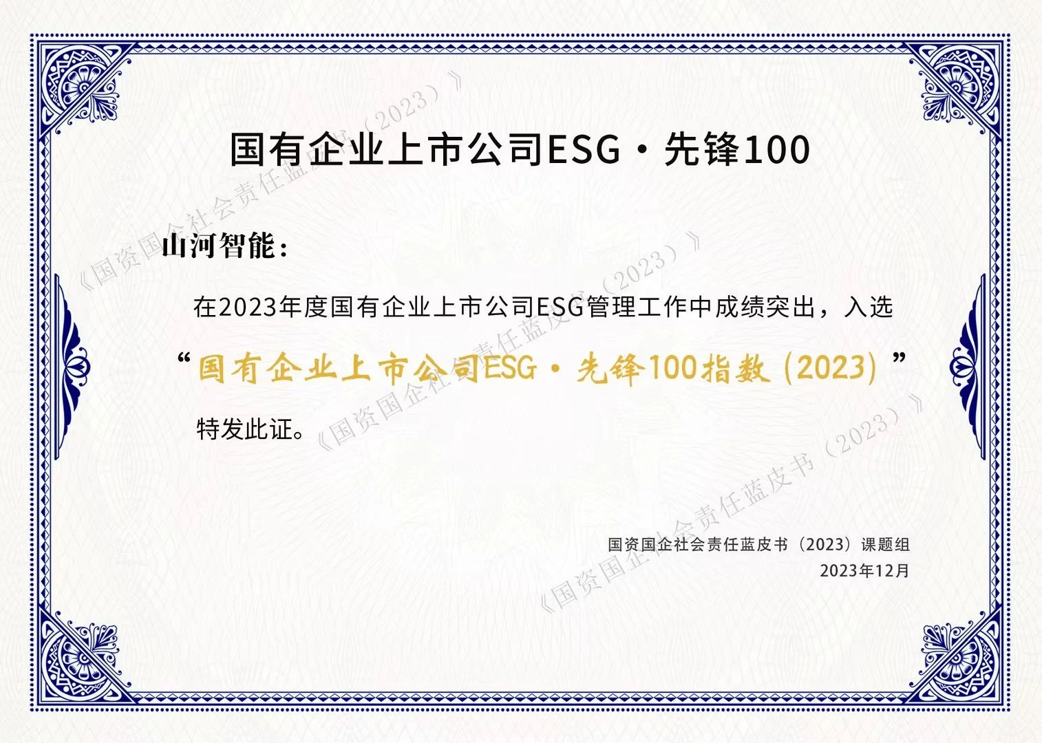 尊龙凯时智能乐成入选“国有企业上市公司ESG·先锋100指数”