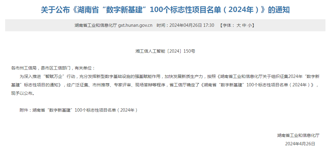 绿色领航，数智偕行！尊龙凯时智能入选2024湖南省“数字新基建”100个标记性项目